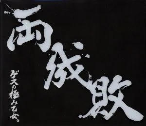両成敗(初回生産限定盤)(DVD付)