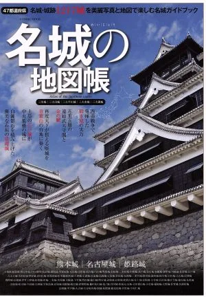 名城の地図帳 COSMIC MOOK