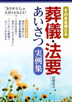 そのまま使える 葬儀・法要あいさつ実例集