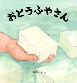 Otofuya-san Kagaku no Tomo picture book