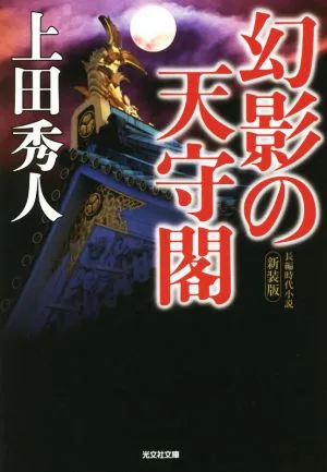 幻影の天守閣 新装版 光文社文庫