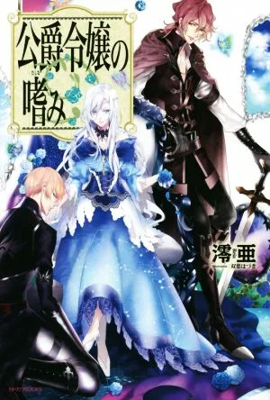 公爵令嬢の嗜み カドカワBOOKS