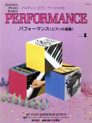 ピアノ教本・曲集 パフォーマンス(ピアノの演奏)(1) バスティン・ピアノ・ベーシックス
