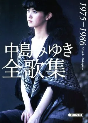 中島みゆき全歌集 1975-1986 朝日文庫