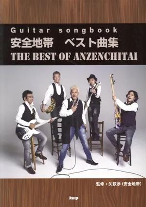 安全地帯ベスト曲集 Guitar songbook
