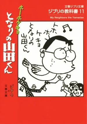 ジブリの教科書(11) ホーホケキョ となりの山田さん 文春ジブリ文庫