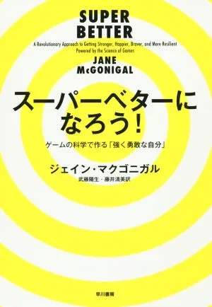 スーパーベターになろう! ゲームの科学で作る「強く勇敢な自分」