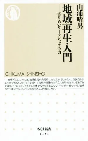 地域再生入門 寄りあいワークショップの力 ちくま新書1151