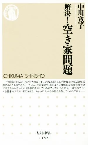 解決!空き家問題 ちくま新書1153