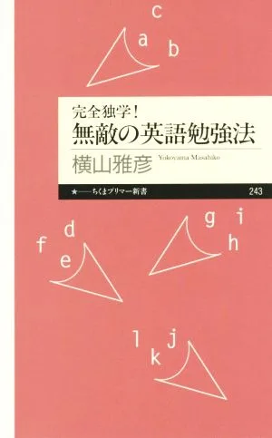 完全独学!無敵の英語勉強法 ちくまプリマー新書243