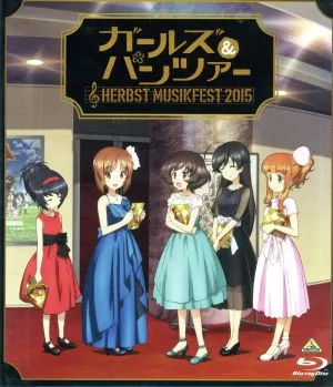 ガールズ&パンツァー オーケストラ・コンサート ~Herbst Musikfest 2015~(Blu-ray Disc)