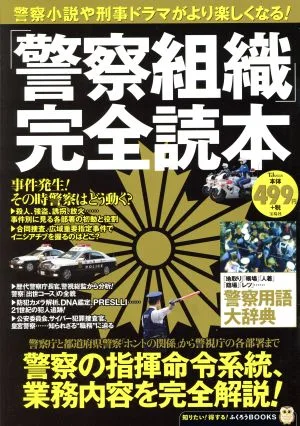 「警察組織」完全読本 TJ MOOK知りたい!得する!ふくろうBOOKS