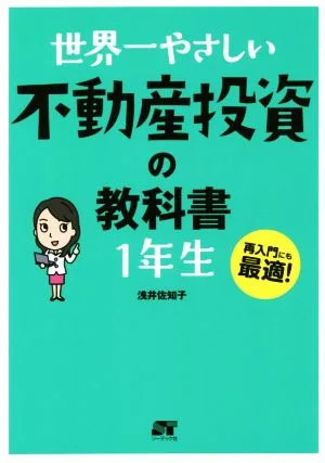 หนังสือเรียนการลงทุนด้านอสังหาริมทรัพย์ที่ง่ายที่สุดในโลกสำหรับนักเรียนระดับประถม 1