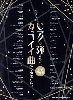 ピアノ・ソロ ピアノで弾けたらカッコイイ曲あつめました。 豪華保存版