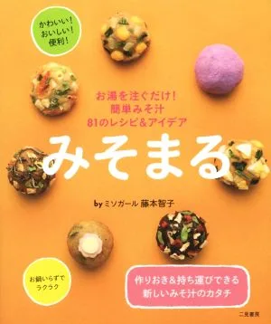 みそまる お湯を注ぐだけ!簡単みそ汁 81のレシピ&アイデア