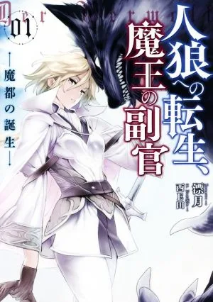 人狼への転生、魔王の副官(01) 魔都の誕生 アース・スターノベル