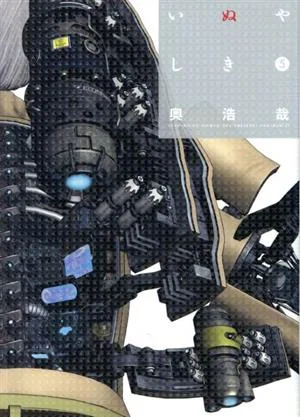 いぬやしき(5) イブニングKC