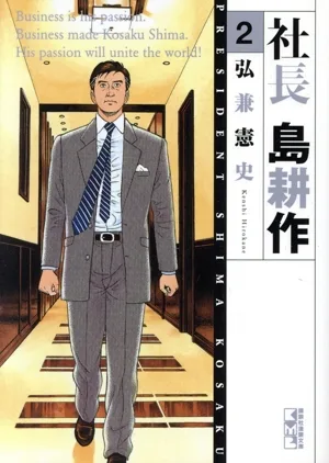 社長 島耕作(文庫版)(2) 講談社漫画文庫