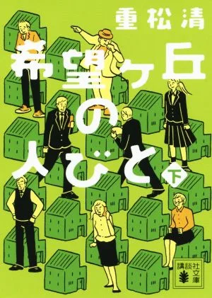 希望ヶ丘の人びと(下) 講談社文庫
