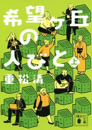希望ヶ丘の人びと(上) 講談社文庫