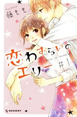 恋わずらいのエリー(#1) デザートKC