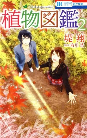 植物図鑑(2) 花とゆめC