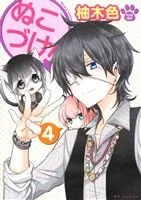 ぬこづけ!(4) 花とゆめC