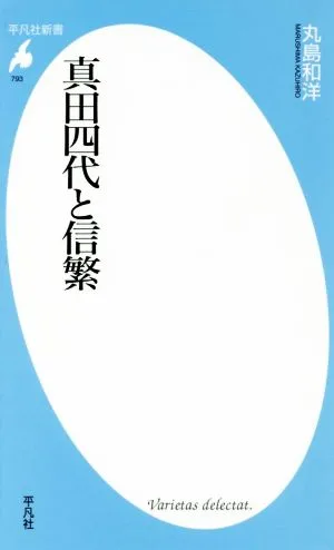 真田四代と信繁 平凡社新書793