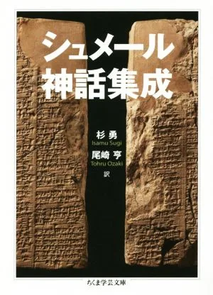 シュメール神話集成 ちくま学芸文庫