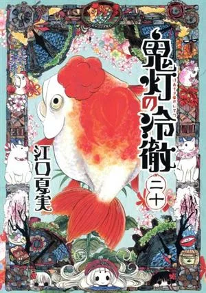 鬼灯の冷徹(二十) モーニングKC