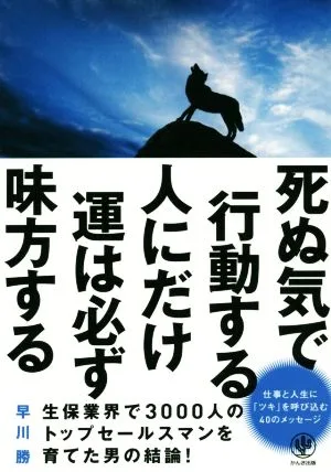 死ぬ気で行動する人にだけ運は必ず味方する