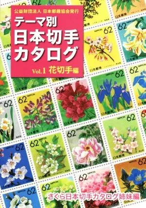 テーマ別 日本切手カタログ(Vol.1) 花切手編