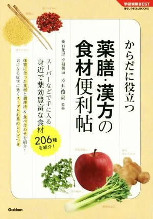 からだに役立つ 薬膳・漢方の食材便利帖 学研実用BEST暮らしのきほんBOOKS