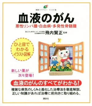 血液のがん 悪性リンパ腫・白血病・多発性骨髄腫 ひと目でわかるイラスト図解 血液のがんのすべてがわかる!