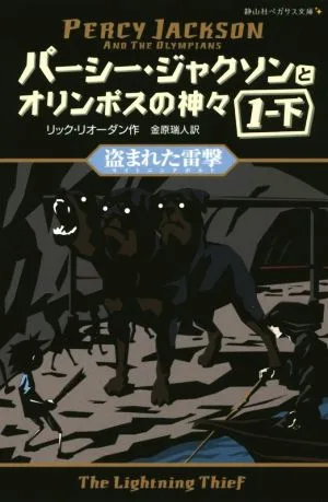 パーシー・ジャクソンとオリンポスの神々(1・下) 盗まれた雷撃 静山社ペガサス文庫
