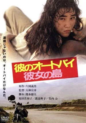 彼のオートバイ、彼女の島 角川映画 THE BEST