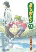 よつばと!(13) 電撃C