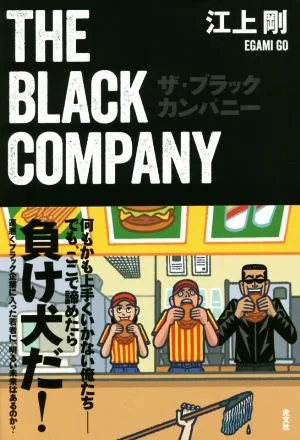 ザ・ブラックカンパニー
