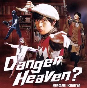 Danger Heaven?(豪華版)