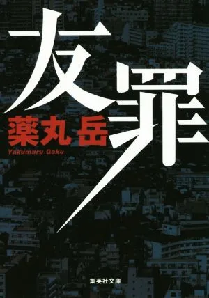 友罪 集英社文庫