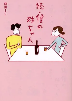 続・僕の姉ちゃん コミックエッセイ