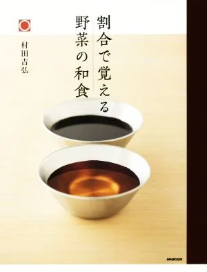 割合で覚える野菜の和食