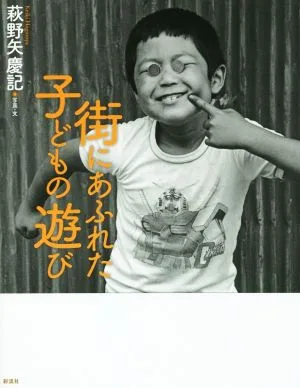写真集 街にあふれた子どもの遊び