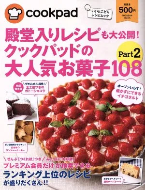殿堂入りレシピも大公開!クックパッドの大人気お菓子108(Part2) 扶桑社ムック