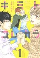 キミトコレカラ(1) バーズCルチルコレクション