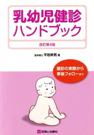 乳幼児健診ハンドブック 改訂第4版 健診の実際から事後フォローまで