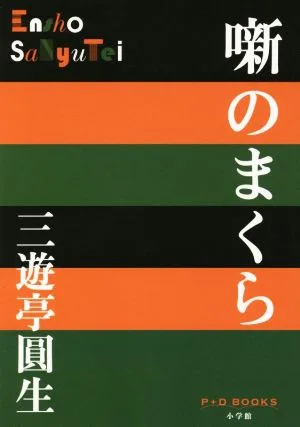 噺のまくら P+D BOOKS
