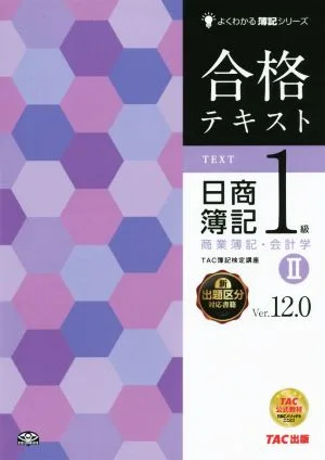 合格テキスト 日商簿記1級 Ver.12.0 商業簿記・会計学 Ⅱ よくわかる簿記シリーズ