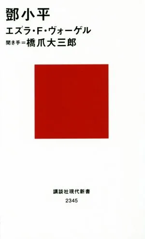 Deng Xiaodaira Kodansha Gendai Shinsho 2345