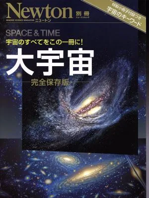 大宇宙 完全保存版 ニュートン別冊